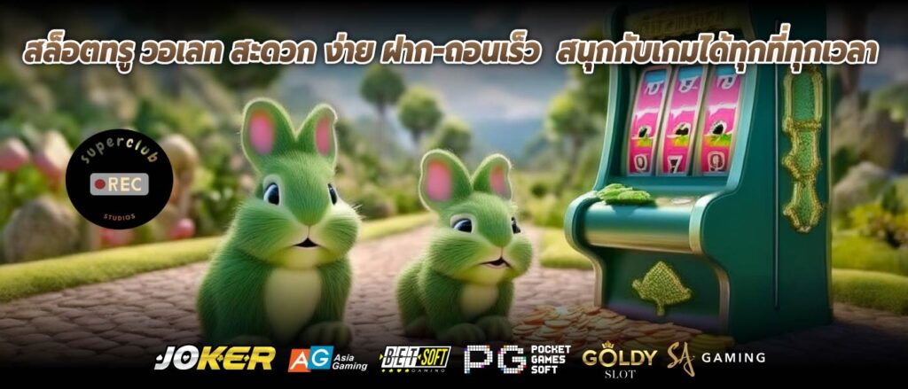 สล็อตทรู วอเลท สะดวก ง่าย ฝาก-ถอนเร็ว สนุกกับเกมได้ทุกที่ทุกเวลา