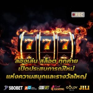 ลองเล่น สล็อต ทุกค่าย เปิดประสบการณ์ใหม่แห่งความสนุกและรางวัลใหญ่