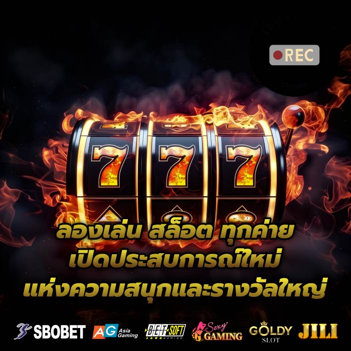 ลองเล่น สล็อต ทุกค่าย เปิดประสบการณ์ใหม่แห่งความสนุกและรางวัลใหญ่
