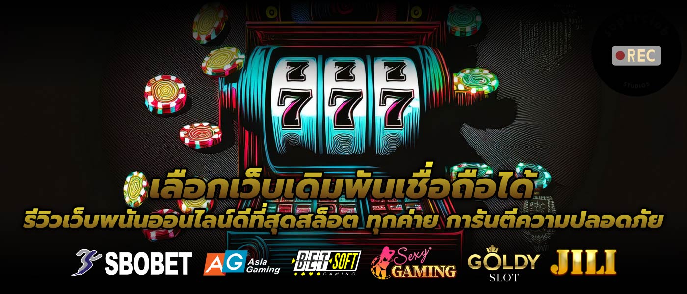 เลือกเว็บเดิมพันเชื่อถือได้ รีวิวเว็บพนันออนไลน์ดีที่สุดสล็อต ทุกค่าย การันตีความปลอดภัย
