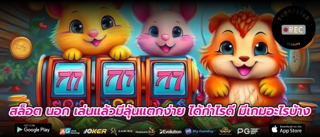 สล็อต นอก เล่นแล้วมีลุ้นแตกง่าย ได้กำไรดี มีเกมอะไรบ้าง