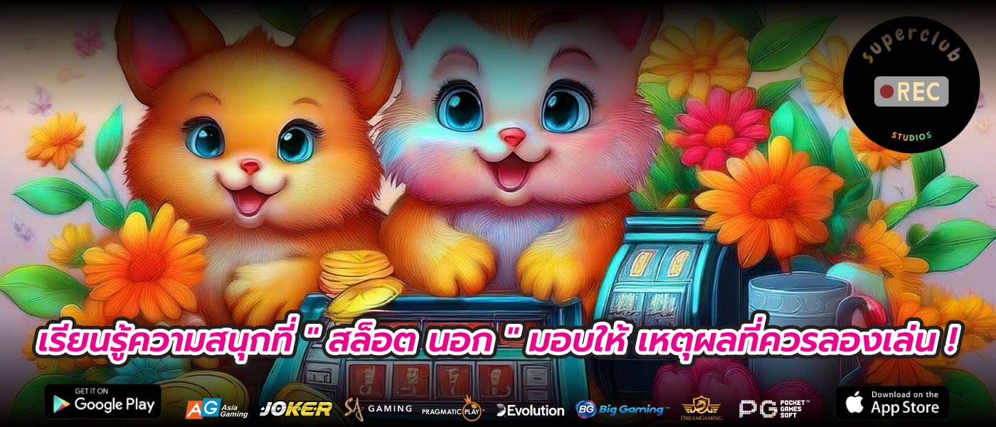 เรียนรู้ความสนุกที่ " สล็อต นอก " มอบให้ เหตุผลที่ควรลองเล่น !