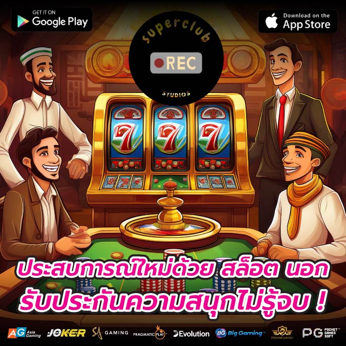 ประสบการณ์ใหม่ด้วย สล็อต นอก รับประกันความสนุกไม่รู้จบ !